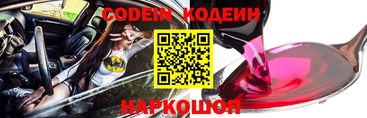 Кодеин Purple Drank Нижний Новгород